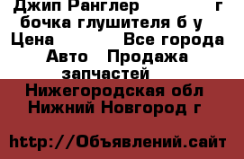 Джип Ранглер JK 2.8 2007г бочка глушителя б/у › Цена ­ 9 000 - Все города Авто » Продажа запчастей   . Нижегородская обл.,Нижний Новгород г.